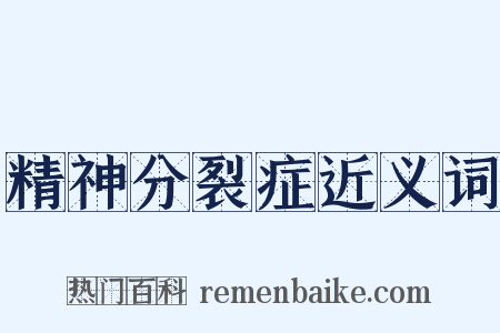 精神分裂症近义词是什么意思的图片